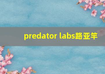 predator labs路亚竿